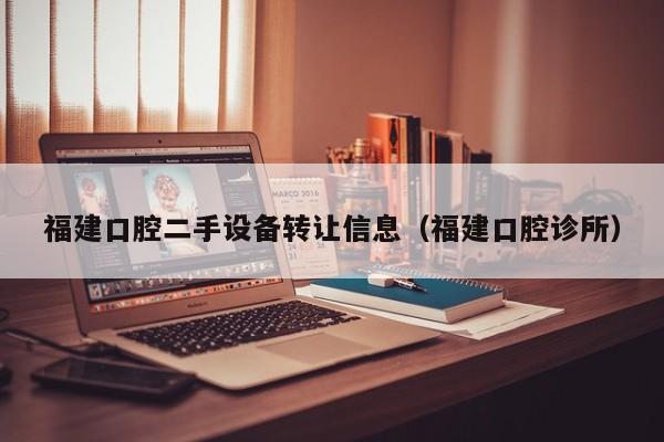 福建口腔二手設備轉讓信息（福建口腔診所）-第1張圖片-晉江速捷自動化科技有限公司