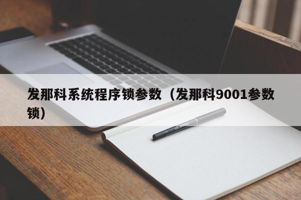 發那科系統程序鎖參數（發那科9001參數鎖）-第1張圖片-晉江速捷自動化科技有限公司
