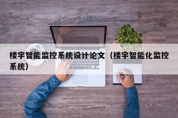 樓宇智能監(jiān)控系統(tǒng)設(shè)計(jì)論文（樓宇智能化監(jiān)控系統(tǒng)）-第1張圖片-晉江速捷自動(dòng)化科技有限公司