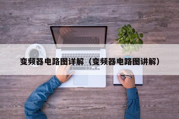 變頻器電路圖詳解（變頻器電路圖講解）-第1張圖片-晉江速捷自動化科技有限公司