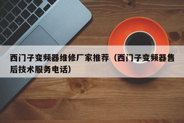 西門子變頻器維修廠家推薦（西門子變頻器售后技術服務電話）-第1張圖片-晉江速捷自動化科技有限公司
