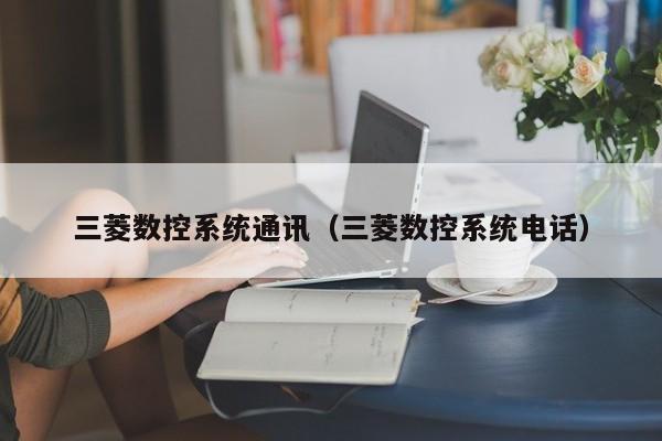 三菱數控系統通訊（三菱數控系統電話）-第1張圖片-晉江速捷自動化科技有限公司