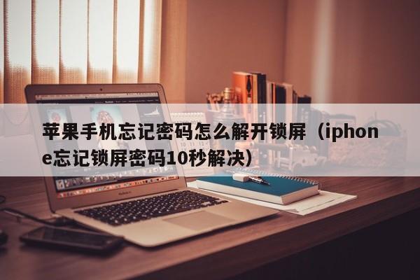 蘋果手機忘記密碼怎么解開鎖屏（iphone忘記鎖屏密碼10秒解決）-第1張圖片-晉江速捷自動化科技有限公司