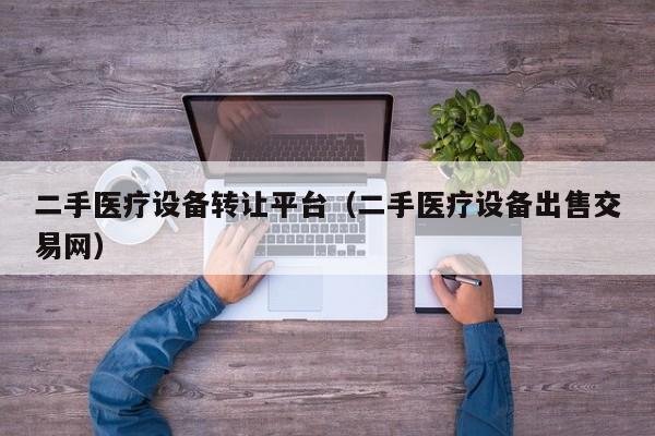 二手醫(yī)療設備轉讓平臺（二手醫(yī)療設備出售交易網(wǎng)）-第1張圖片-晉江速捷自動化科技有限公司