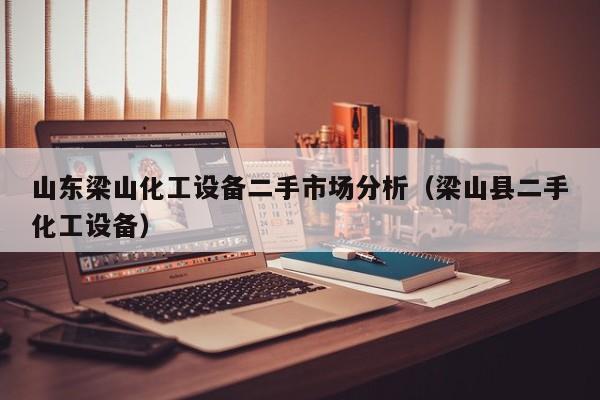 山東梁山化工設備二手市場分析（梁山縣二手化工設備）-第1張圖片-晉江速捷自動化科技有限公司