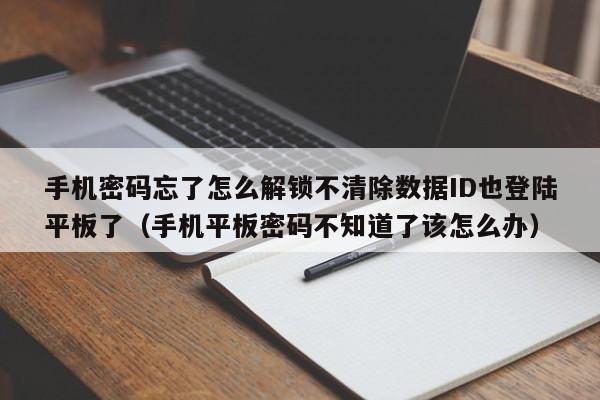 手機(jī)密碼忘了怎么解鎖不清除數(shù)據(jù)ID也登陸平板了（手機(jī)平板密碼不知道了該怎么辦）-第1張圖片-晉江速捷自動(dòng)化科技有限公司