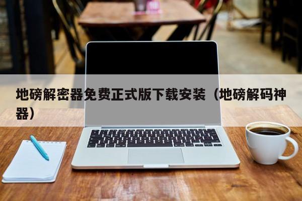 地磅解密器免費(fèi)正式版下載安裝（地磅解碼神器）-第1張圖片-晉江速捷自動(dòng)化科技有限公司