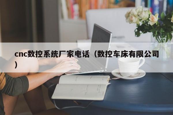 cnc數控系統廠家電話（數控車床有限公司）-第1張圖片-晉江速捷自動化科技有限公司