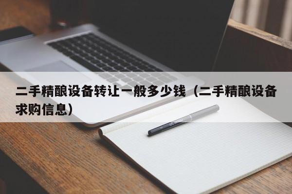 二手精釀設備轉讓一般多少錢（二手精釀設備求購信息）-第1張圖片-晉江速捷自動化科技有限公司