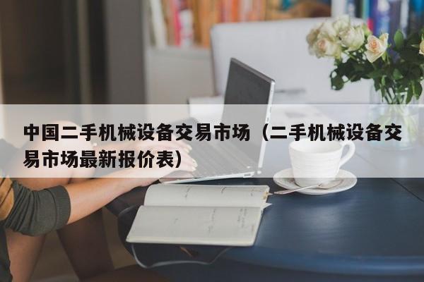 中國二手機械設備交易市場（二手機械設備交易市場最新報價表）-第1張圖片-晉江速捷自動化科技有限公司