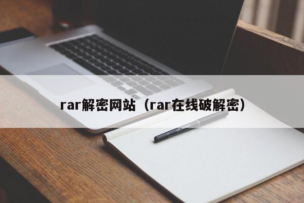 rar解密網(wǎng)站（rar在線破解密）-第1張圖片-晉江速捷自動化科技有限公司