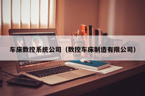 車床數控系統公司（數控車床制造有限公司）-第1張圖片-晉江速捷自動化科技有限公司