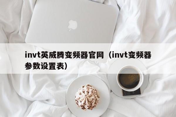 invt英威騰變頻器官網（invt變頻器參數設置表）-第1張圖片-晉江速捷自動化科技有限公司