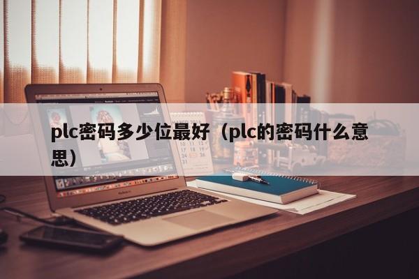 plc密碼多少位最好（plc的密碼什么意思）-第1張圖片-晉江速捷自動(dòng)化科技有限公司