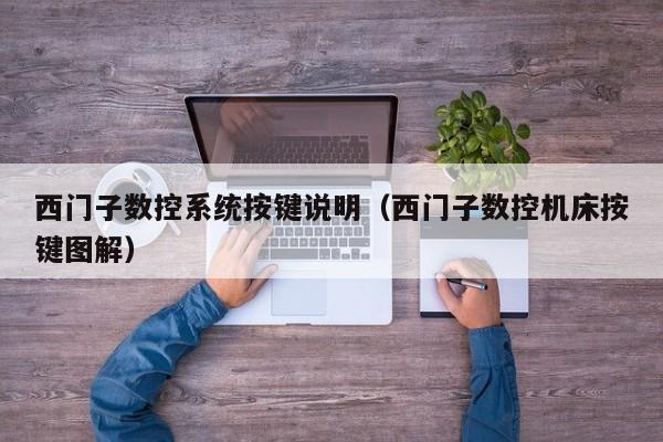西門子數控系統按鍵說明（西門子數控機床按鍵圖解）-第1張圖片-晉江速捷自動化科技有限公司