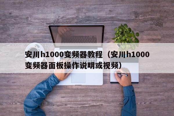 安川h1000變頻器教程（安川h1000變頻器面板操作說明或視頻）-第1張圖片-晉江速捷自動化科技有限公司