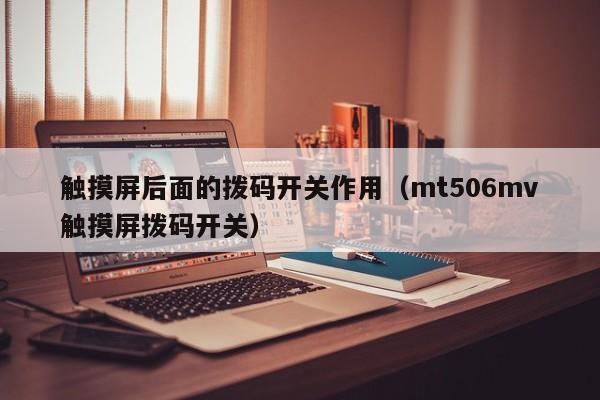觸摸屏后面的撥碼開關作用（mt506mv觸摸屏撥碼開關）-第1張圖片-晉江速捷自動化科技有限公司