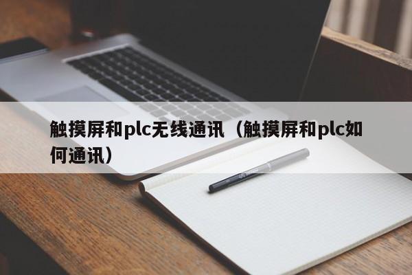 觸摸屏和plc無線通訊（觸摸屏和plc如何通訊）-第1張圖片-晉江速捷自動化科技有限公司