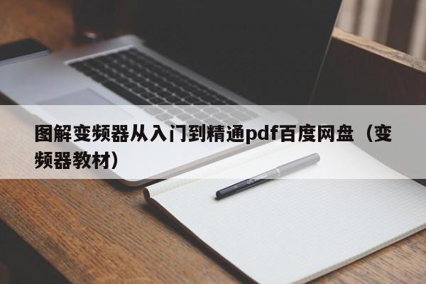 圖解變頻器從入門到精通pdf百度網盤（變頻器教材）-第1張圖片-晉江速捷自動化科技有限公司