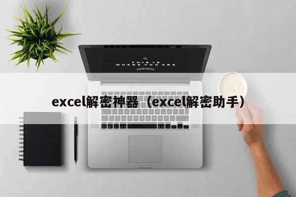 excel解密神器（excel解密助手）-第1張圖片-晉江速捷自動化科技有限公司