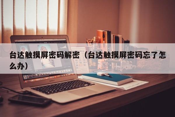 臺達觸摸屏密碼解密（臺達觸摸屏密碼忘了怎么辦）-第1張圖片-晉江速捷自動化科技有限公司
