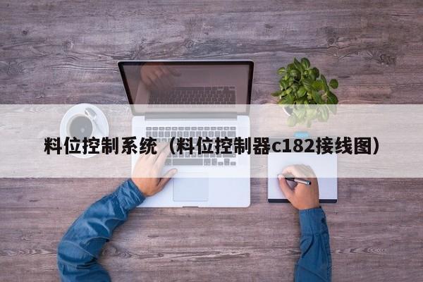 料位控制系統（料位控制器c182接線圖）-第1張圖片-晉江速捷自動化科技有限公司