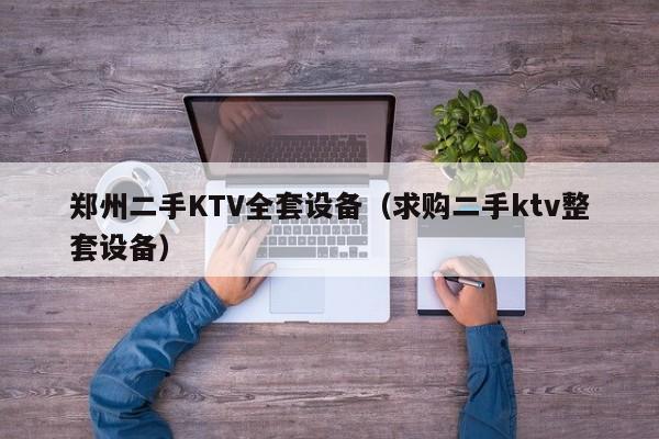鄭州二手KTV全套設備（求購二手ktv整套設備）-第1張圖片-晉江速捷自動化科技有限公司
