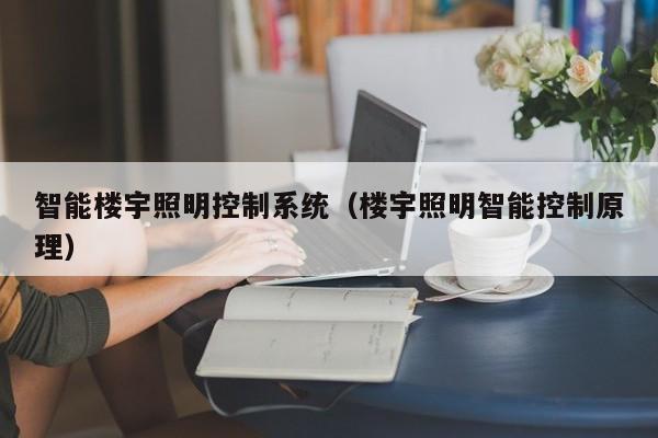 智能樓宇照明控制系統（樓宇照明智能控制原理）-第1張圖片-晉江速捷自動化科技有限公司