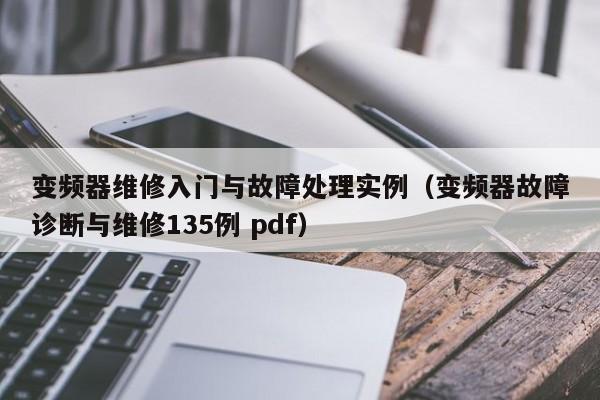 變頻器維修入門與故障處理實例（變頻器故障診斷與維修135例 pdf）-第1張圖片-晉江速捷自動化科技有限公司