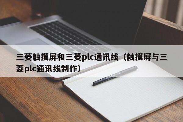 三菱觸摸屏和三菱plc通訊線（觸摸屏與三菱plc通訊線制作）-第1張圖片-晉江速捷自動化科技有限公司