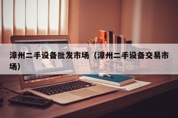 漳州二手設備批發市場（漳州二手設備交易市場）-第1張圖片-晉江速捷自動化科技有限公司