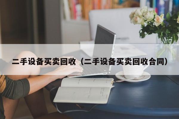 二手設(shè)備買賣回收（二手設(shè)備買賣回收合同）-第1張圖片-晉江速捷自動(dòng)化科技有限公司
