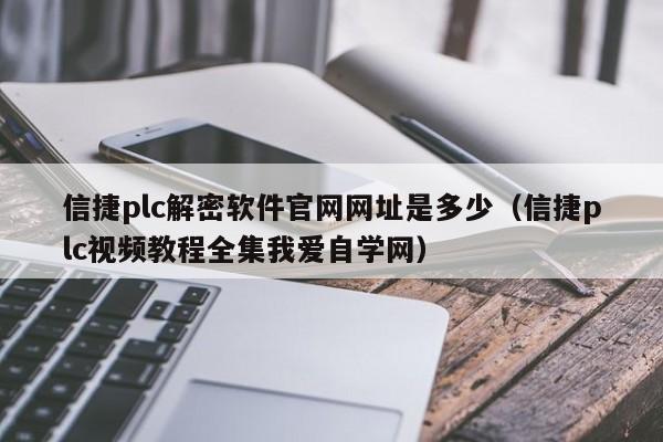 信捷plc解密軟件官網網址是多少（信捷plc視頻教程全集我愛自學網）-第1張圖片-晉江速捷自動化科技有限公司