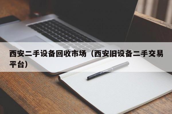 西安二手設備回收市場（西安舊設備二手交易平臺）-第1張圖片-晉江速捷自動化科技有限公司