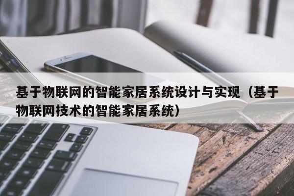 基于物聯網的智能家居系統設計與實現（基于物聯網技術的智能家居系統）-第1張圖片-晉江速捷自動化科技有限公司