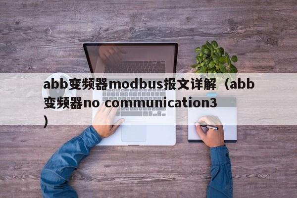 abb變頻器modbus報(bào)文詳解（abb變頻器no communication3）-第1張圖片-晉江速捷自動化科技有限公司