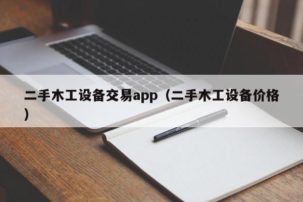 二手木工設備交易app（二手木工設備價格）-第1張圖片-晉江速捷自動化科技有限公司