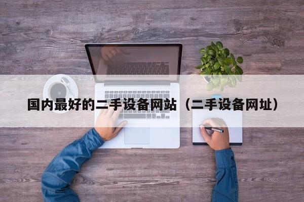 國內最好的二手設備網站（二手設備網址）-第1張圖片-晉江速捷自動化科技有限公司