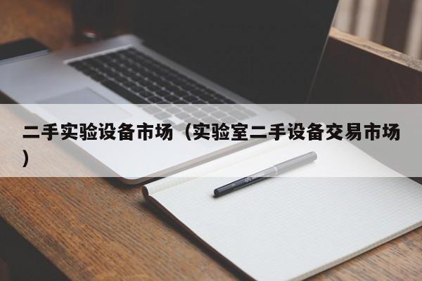 二手實驗設備市場（實驗室二手設備交易市場）-第1張圖片-晉江速捷自動化科技有限公司