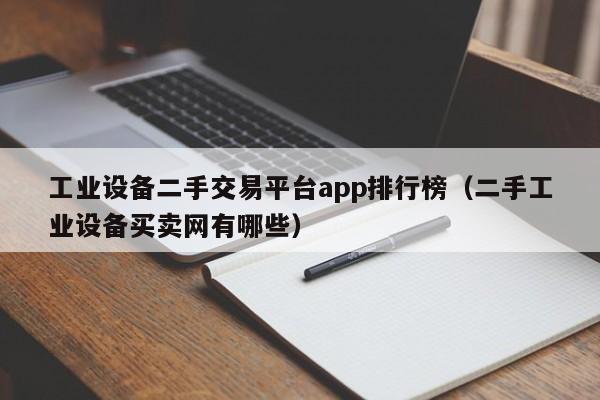 工業設備二手交易平臺app排行榜（二手工業設備買賣網有哪些）-第1張圖片-晉江速捷自動化科技有限公司