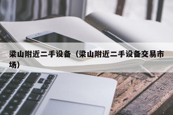 梁山附近二手設備（梁山附近二手設備交易市場）-第1張圖片-晉江速捷自動化科技有限公司