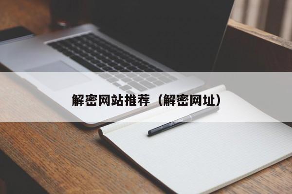 解密網站推薦（解密網址）-第1張圖片-晉江速捷自動化科技有限公司