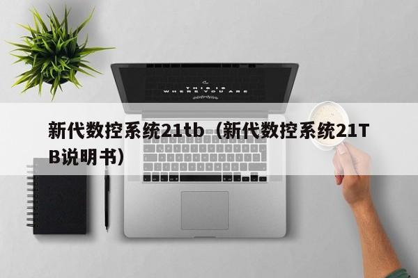 新代數控系統21tb（新代數控系統21TB說明書）-第1張圖片-晉江速捷自動化科技有限公司