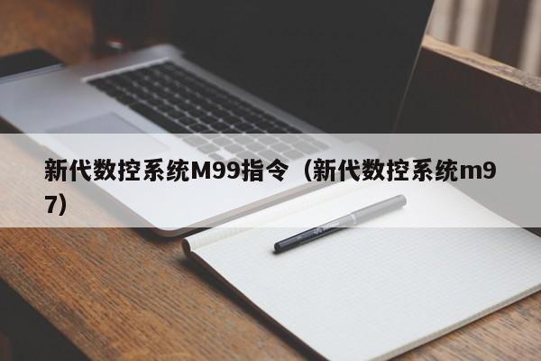 新代數控系統M99指令（新代數控系統m97）-第1張圖片-晉江速捷自動化科技有限公司