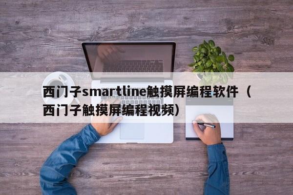 西門子smartline觸摸屏編程軟件（西門子觸摸屏編程視頻）-第1張圖片-晉江速捷自動化科技有限公司