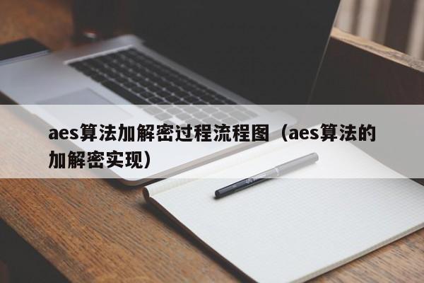 aes算法加解密過程流程圖（aes算法的加解密實現）-第1張圖片-晉江速捷自動化科技有限公司