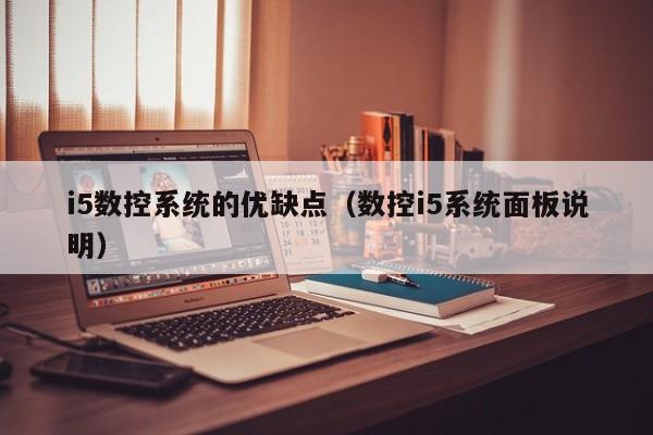 i5數控系統的優缺點（數控i5系統面板說明）-第1張圖片-晉江速捷自動化科技有限公司