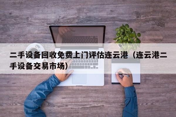 二手設備回收免費上門評估連云港（連云港二手設備交易市場）-第1張圖片-晉江速捷自動化科技有限公司