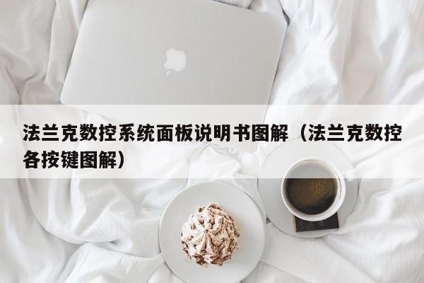 法蘭克數控系統面板說明書圖解（法蘭克數控各按鍵圖解）-第1張圖片-晉江速捷自動化科技有限公司