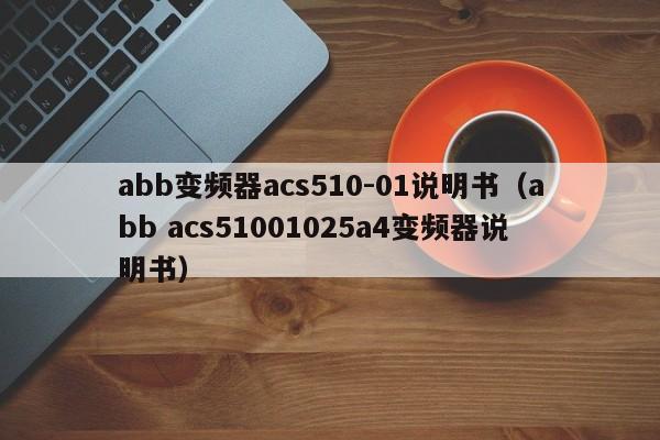 abb變頻器acs510-01說明書（abb acs51001025a4變頻器說明書）-第1張圖片-晉江速捷自動化科技有限公司